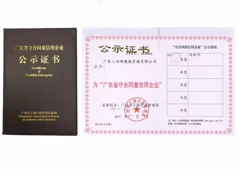 广东人为峰健康管理有限公司获得广东省守合同重信用企业证书
