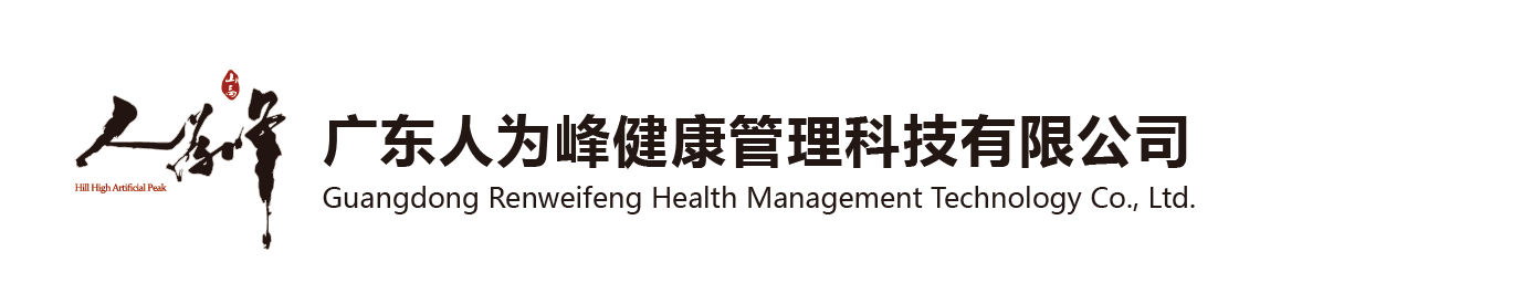 广东人为峰健康管理科技有限公司